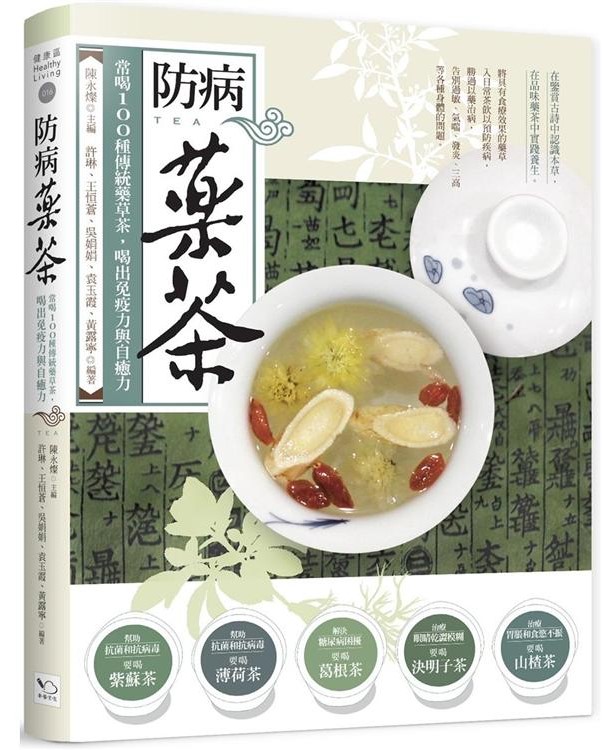 防病藥茶 (幸福文化)
